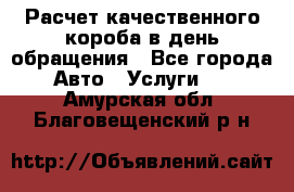  Расчет качественного короба в день обращения - Все города Авто » Услуги   . Амурская обл.,Благовещенский р-н